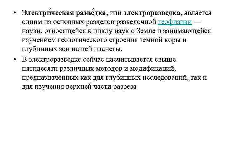  • Электри ческая разве дка, или электроразведка, является одним из основных разделов разведочной