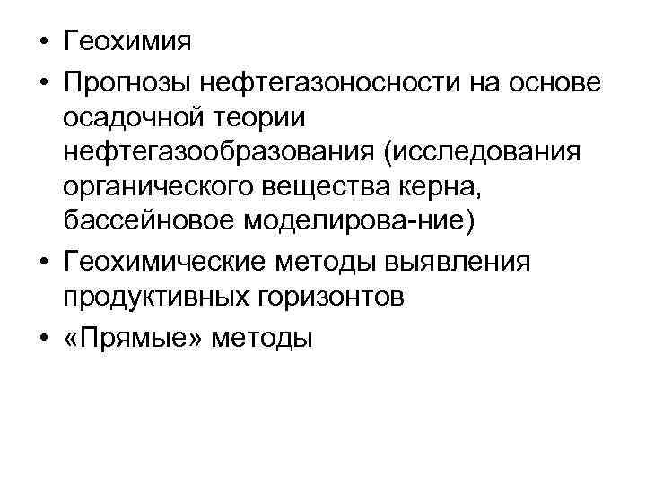  • Геохимия • Прогнозы нефтегазоносности на основе осадочной теории нефтегазообразования (исследования органического вещества