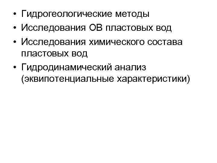  • Гидрогеологические методы • Исследования ОВ пластовых вод • Исследования химического состава пластовых