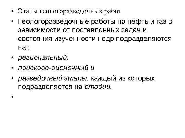  • Этапы геологоразведочных работ • Геологоразведочные работы на нефть и газ в зависимости