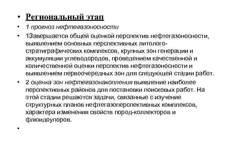  • Региональный этап • 1 прогноз нефтегазоносности • 1 Завершается общей оценкой перспектив