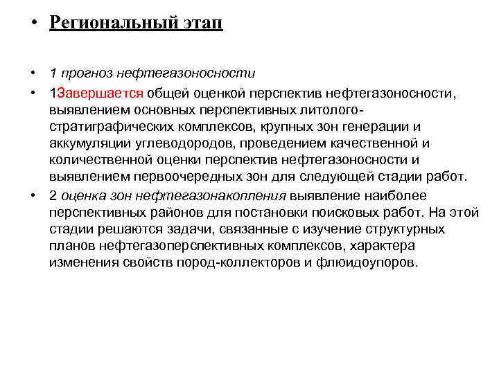  • Региональный этап • 1 прогноз нефтегазоносности • 1 Завершается общей оценкой перспектив