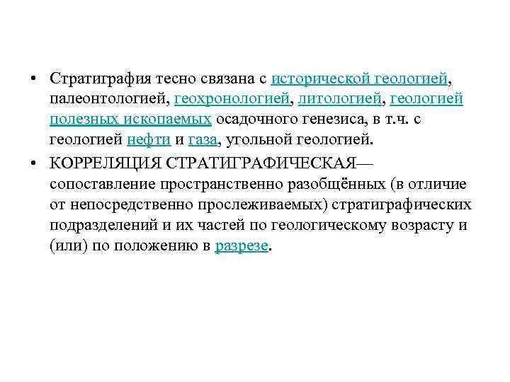  • Стратиграфия тесно связана с исторической геологией, палеонтологией, геохронологией, литологией, геологией полезных ископаемых