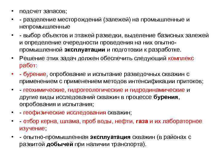  • подсчет запасов; • - разделение месторождений (залежей) на промышленные и непромышленные •