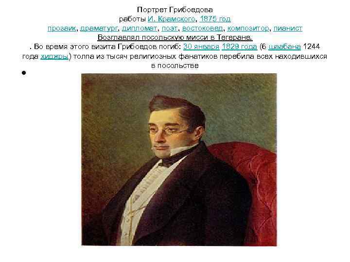 Портрет Грибоедова работы И. Крамского, 1875 год прозаик, драматург, дипломат, поэт, востоковед, композитор, пианист