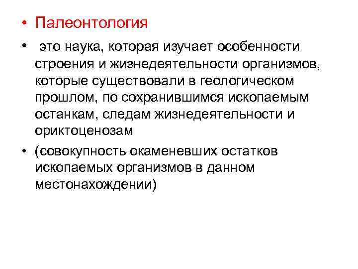  • Палеонтология • это наука, которая изучает особенности строения и жизнедеятельности организмов, которые