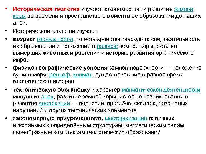  • Историческая геология изучает закономерности развития земной коры во времени и пространстве с