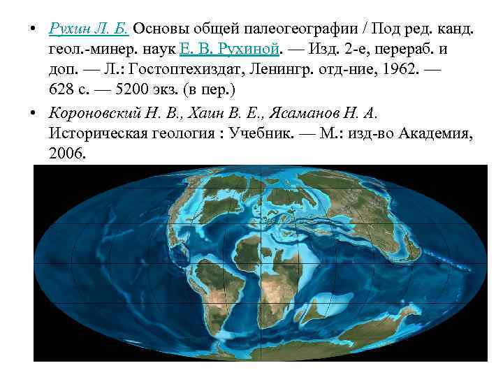  • Рухин Л. Б. Основы общей палеогеографии / Под ред. канд. геол. -минер.