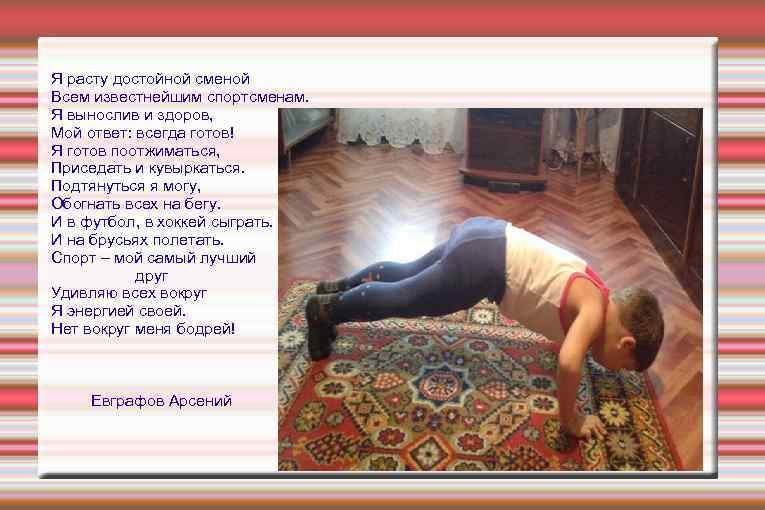 Я расту достойной сменой Всем известнейшим спортсменам. Я вынослив и здоров, Мой ответ: всегда