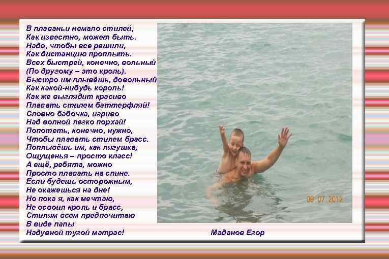 В плаваньи немало стилей, Как известно, может быть. Надо, чтобы все решили, Как дистанцию