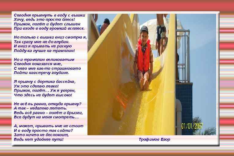 Сегодня прыгнуть в воду с вышки Хочу, ведь это просто блеск! Прыжок, полёт и