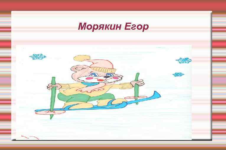 Морякин Егор 