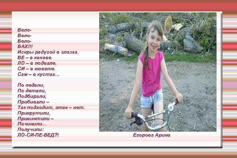 Вело. БАХ!!! Искры радугой в глазах. ВЕ – в канаве. ЛО – в подвале,