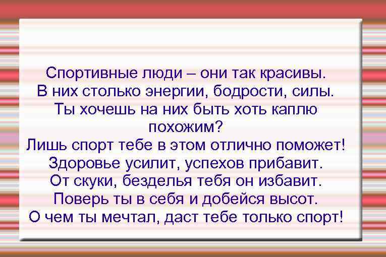 Спортивные люди – они так красивы. В них столько энергии, бодрости, силы. Ты хочешь