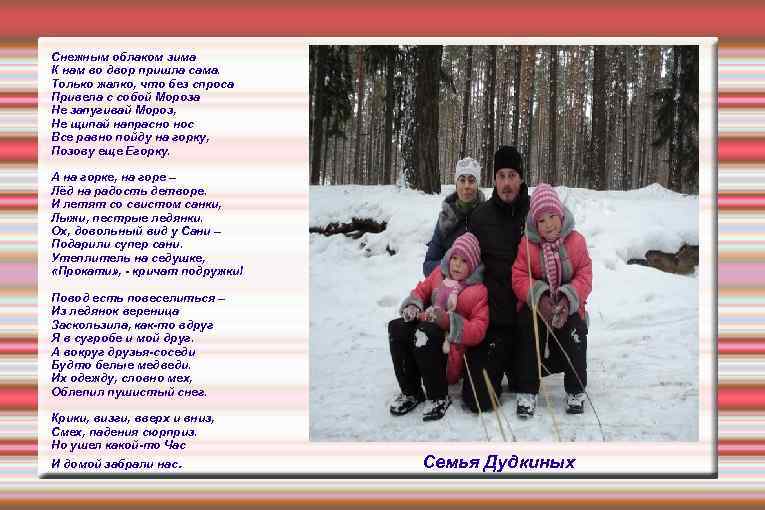 Снежным облаком зима К нам во двор пришла сама. Только жалко, что без спроса