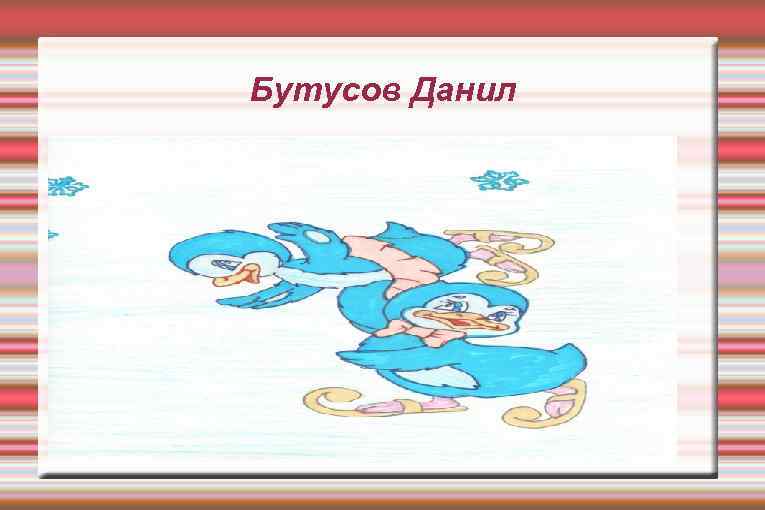 Бутусов Данил 