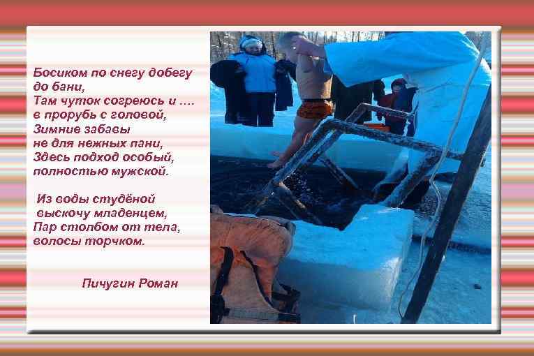 Босиком по снегу добегу до бани, Там чуток согреюсь и …. в прорубь с