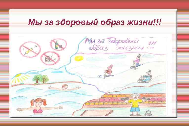 Мы за здоровый образ жизни!!! 