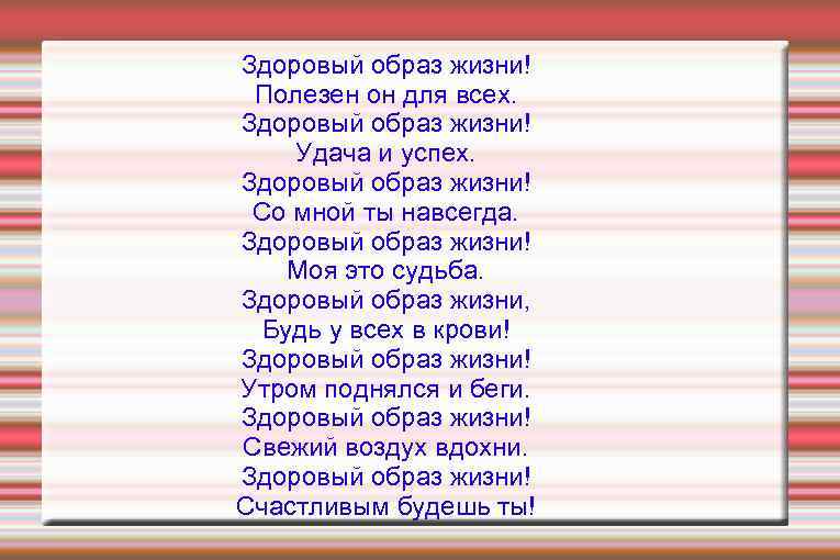 Здоровый образ жизни! Полезен он для всех. Здоровый образ жизни! Удача и успех. Здоровый