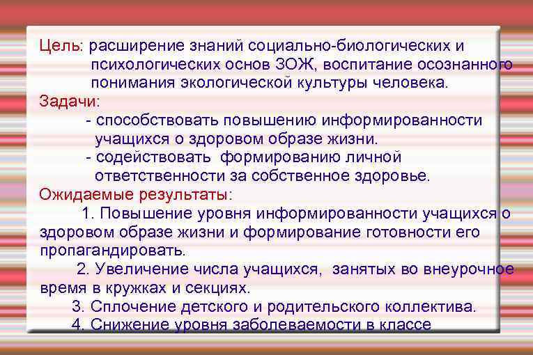 Цель: расширение знаний социально-биологических и психологических основ ЗОЖ, воспитание осознанного понимания экологической культуры человека.
