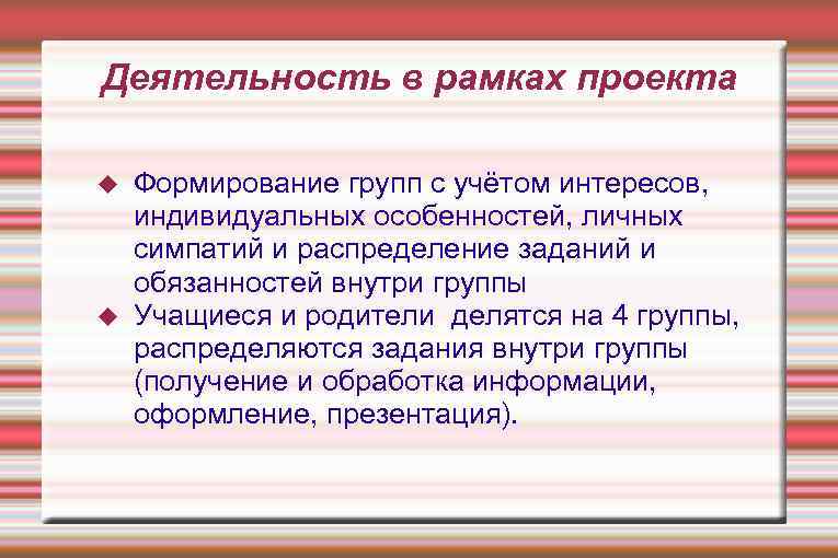 Деятельность в рамках проекта Формирование групп с учётом интересов, индивидуальных особенностей, личных симпатий и
