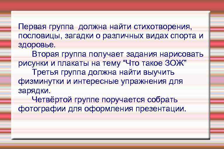 Первая группа должна найти стихотворения, пословицы, загадки о различных видах спорта и здоровье. Вторая