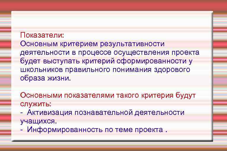 Показатели: Основным критерием результативности деятельности в процессе осуществления проекта будет выступать критерий сформированности у