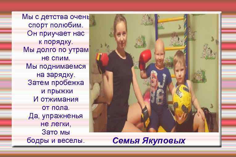 Мы с детства очень спорт полюбим. Он приучает нас к порядку. Мы долго по