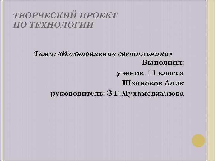 Творческий проект по технологии 8 класс светильник