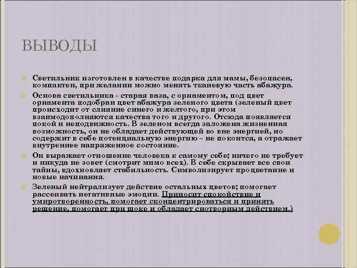 ВЫВОДЫ Светильник изготовлен в качестве подарка для мамы, безопасен, компактен, при желании можно менять