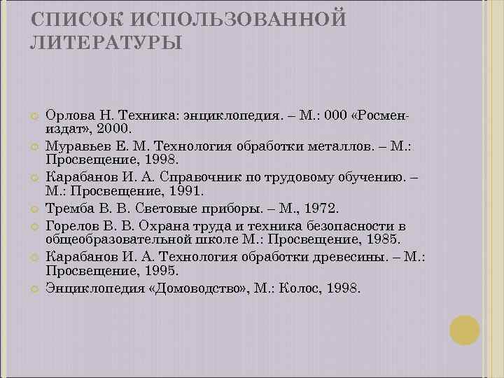 Список использованной литературы проект