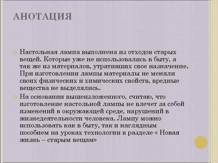 АНОТАЦИЯ Настольная лампа выполнена из отходов старых вещей. Которые уже не использовались в быту,