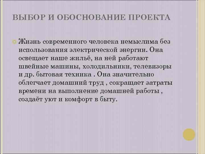 ВЫБОР И ОБОСНОВАНИЕ ПРОЕКТА Жизнь современного человека немыслима без использования электрической энергии. Она освещает