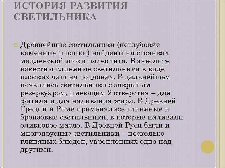 ИСТОРИЯ РАЗВИТИЯ СВЕТИЛЬНИКА Древнейшие светильники (неглубокие каменные плошки) найдены на стоянках мадленской эпохи палеолита.