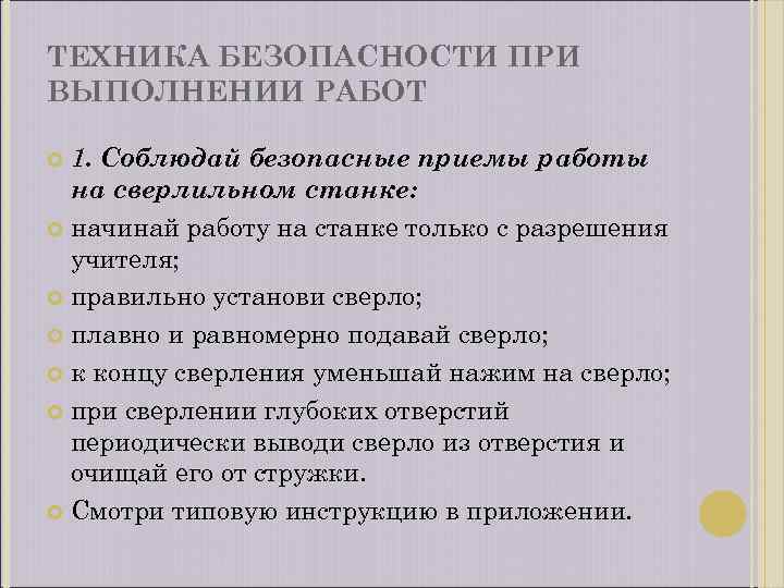 ТЕХНИКА БЕЗОПАСНОСТИ ПРИ ВЫПОЛНЕНИИ РАБОТ 1. Соблюдай безопасные приемы работы на сверлильном станке: начинай