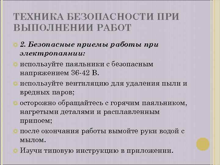 Техника безопасности в паяльной комнате