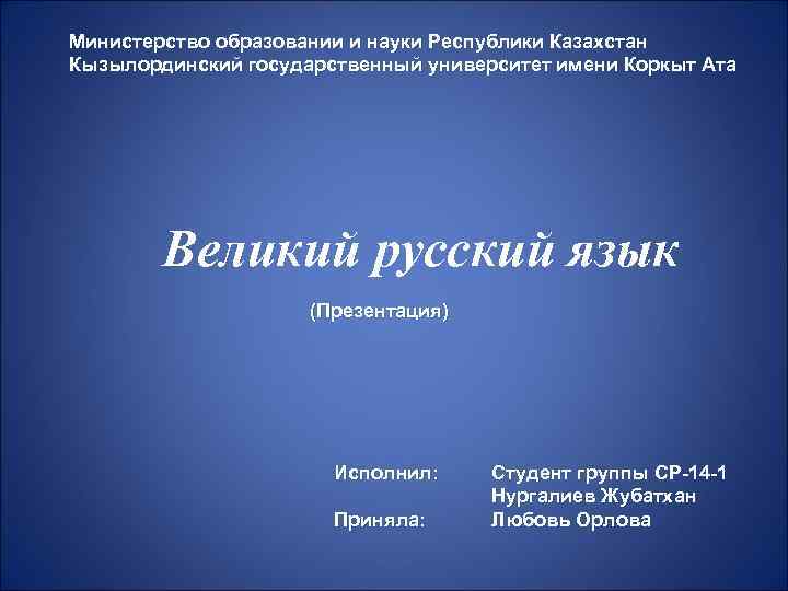 Министерство образовании и науки Республики Казахстан Кызылординский государственный университет имени Коркыт Ата Великий русский