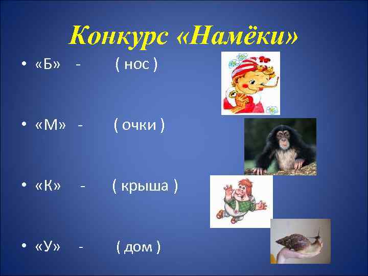 Конкурс «Намёки» • «Б» - ( нос ) • «М» - ( очки )