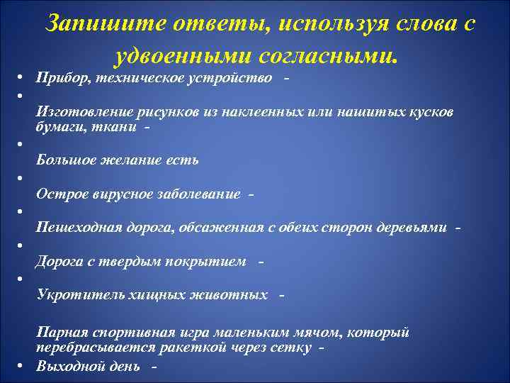 Запишите ответы, используя слова с удвоенными согласными. • Прибор, техническое устройство • Изготовление рисунков