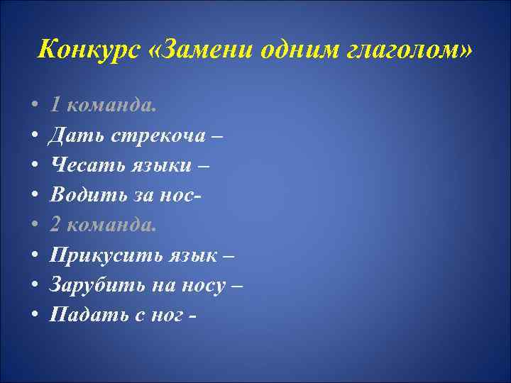 Конкурс «Замени одним глаголом» • • 1 команда. Дать стрекоча – Чесать языки –