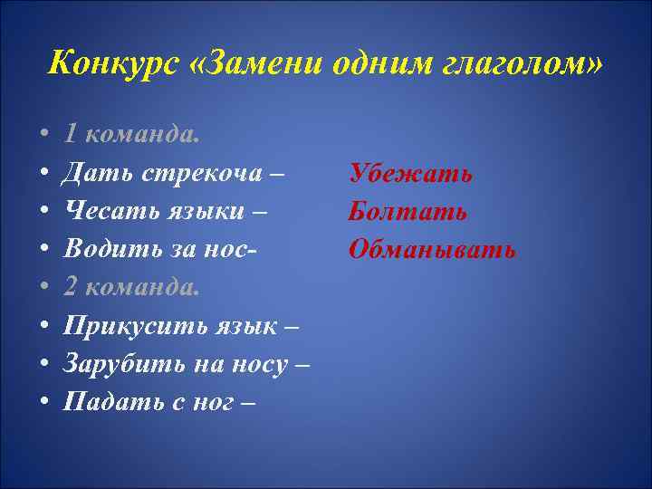 Конкурс «Замени одним глаголом» • • 1 команда. Дать стрекоча – Чесать языки –