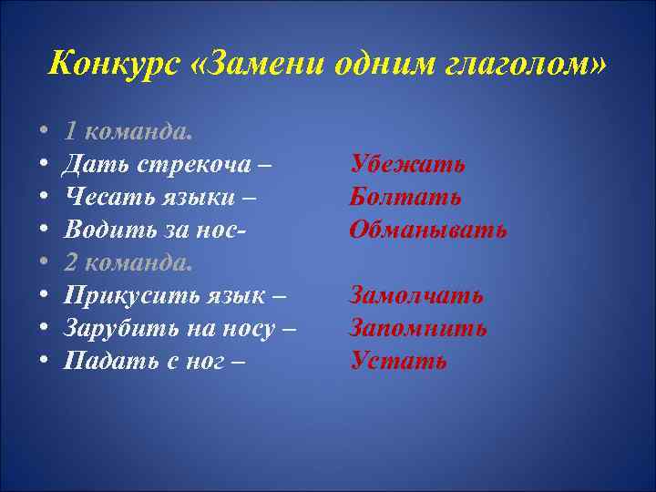 Конкурс «Замени одним глаголом» • • 1 команда. Дать стрекоча – Чесать языки –