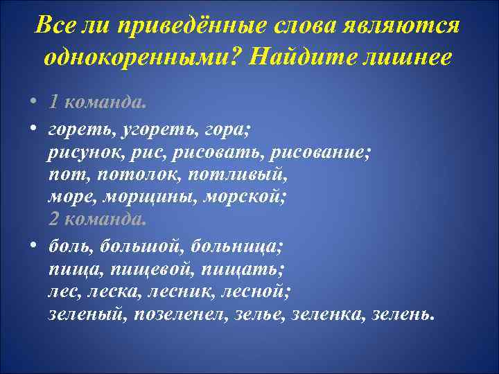 Все ли приведённые слова являются однокоренными? Найдите лишнее • 1 команда. • гореть, угореть,