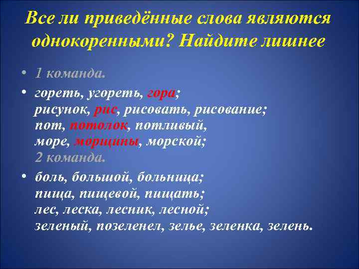 Все ли приведённые слова являются однокоренными? Найдите лишнее • 1 команда. • гореть, угореть,