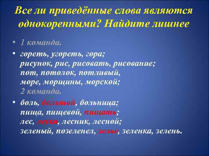 Все ли приведённые слова являются однокоренными? Найдите лишнее • 1 команда. • гореть, угореть,