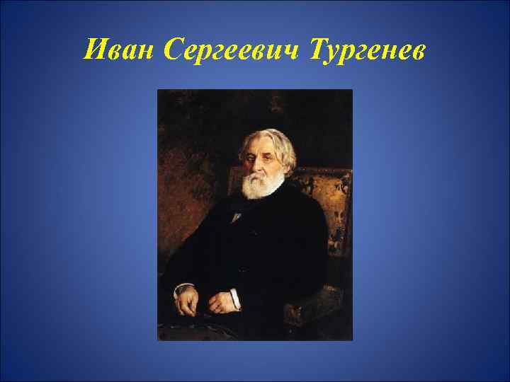 Иван Сергеевич Тургенев 