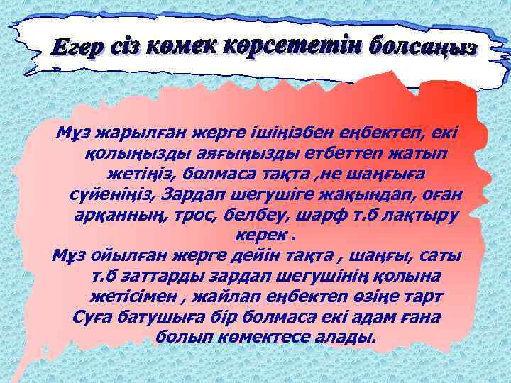 Мұз жарылған жерге ішіңізбен еңбектеп, екі қолыңызды аяғыңызды етбеттеп жатып жетіңіз, болмаса тақта ,
