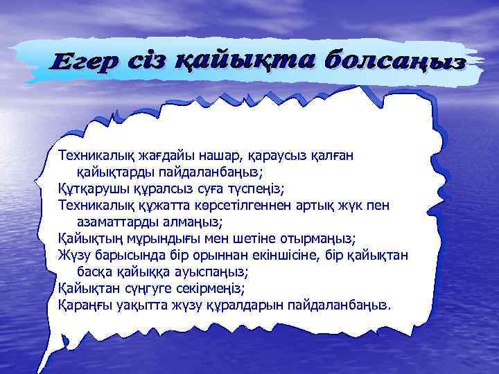 Техникалық жағдайы нашар, қараусыз қалған қайықтарды пайдаланбаңыз; Құтқарушы құралсыз суға түспеңіз; Техникалық құжатта көрсетілгеннен