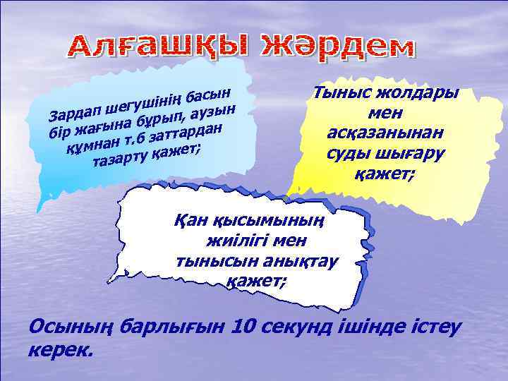 ын інің бас н уш дап шег ұрып, аузы Зар б жағына заттардан бір