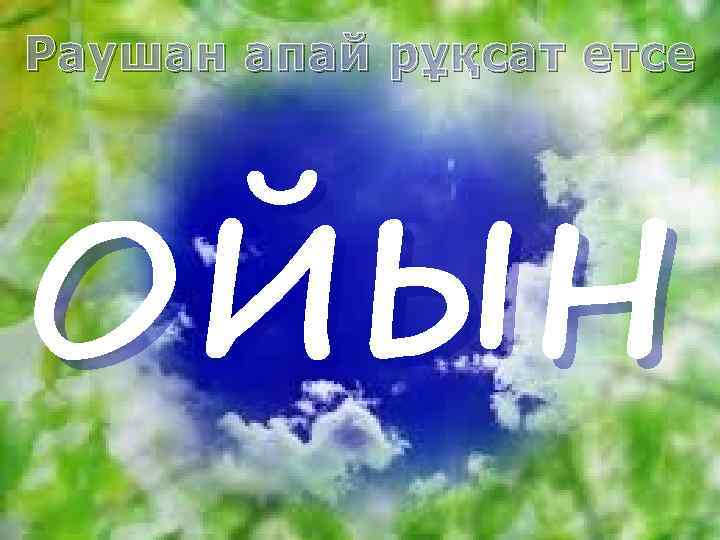 Раушан апай рұқсат етсе ОЙЫН 